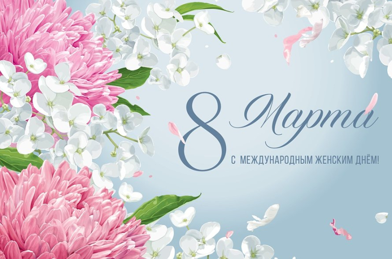 Поздравление президента ФНП К. А. Корсика с Международным женским днем 8 Марта