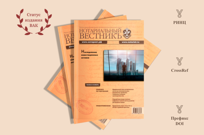 «Нотариальный вестник» — в «Белом списке» научных журналов